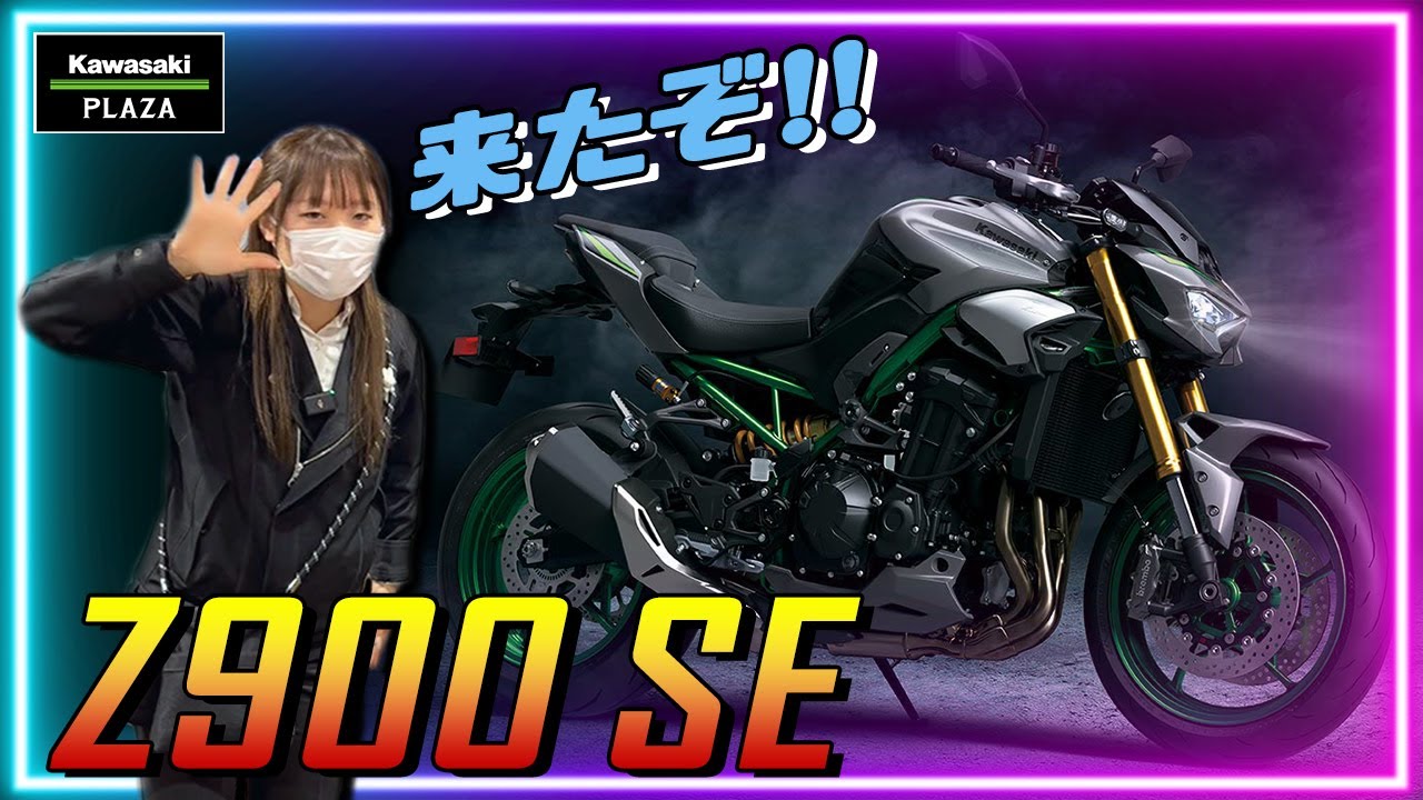 【宮澤GM激推し！】フルモデルチェンジなZ900 SEの魅力を全力分析します！【カワサキ プラザ千葉桜木】