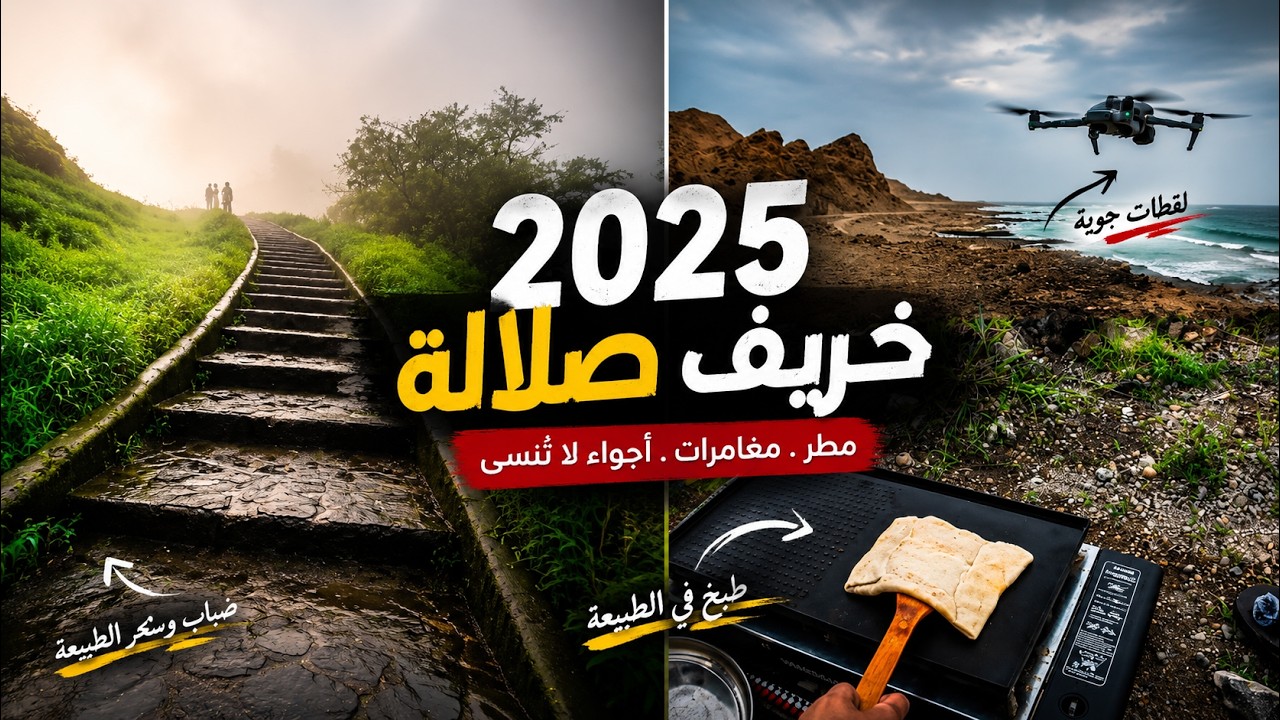 رحلتي من مسقط إلى صلالة | خريف صلالة 2025 (الجزء الأول من السلسلة)