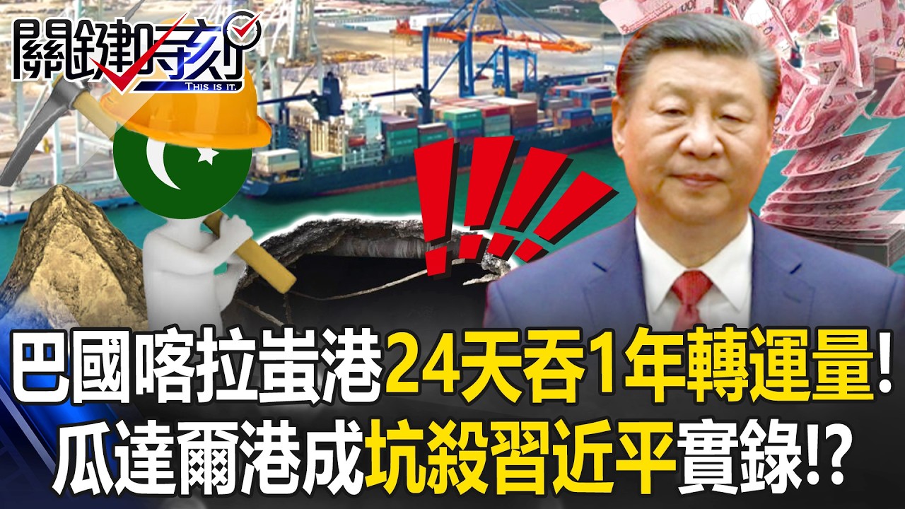 24天吞1年轉運量！巴國喀拉蚩港獨享紅利 瓜達爾港成坑殺習近平實錄！？【關鍵時刻】張炤和 呂國禎 林廷輝 張禹宣 @ebcCTime