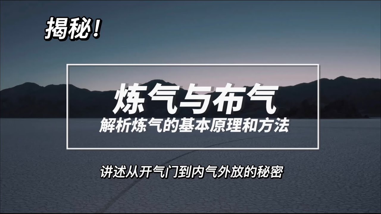 修行入门基本功-炼气，解析炼气背后的原理和方法，如何打开气门得到气感，内气外放原理和用途。#修仙 #炼气 #气功 #内气外放 #修行 #气门 #气感