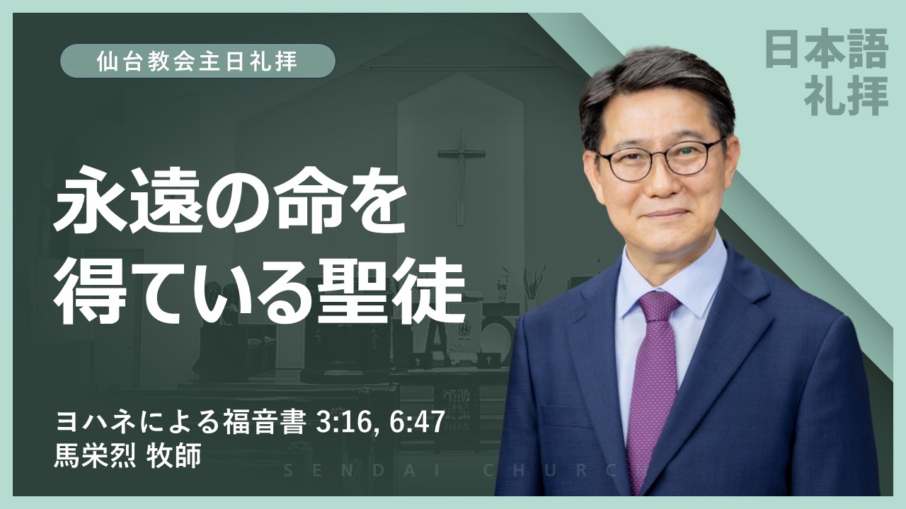 [仙台教会] 2026-02-15 説教 | 永遠の命を得ている聖徒 | ヨハネによる福音書 3:16, 6:47 | 馬栄烈牧師