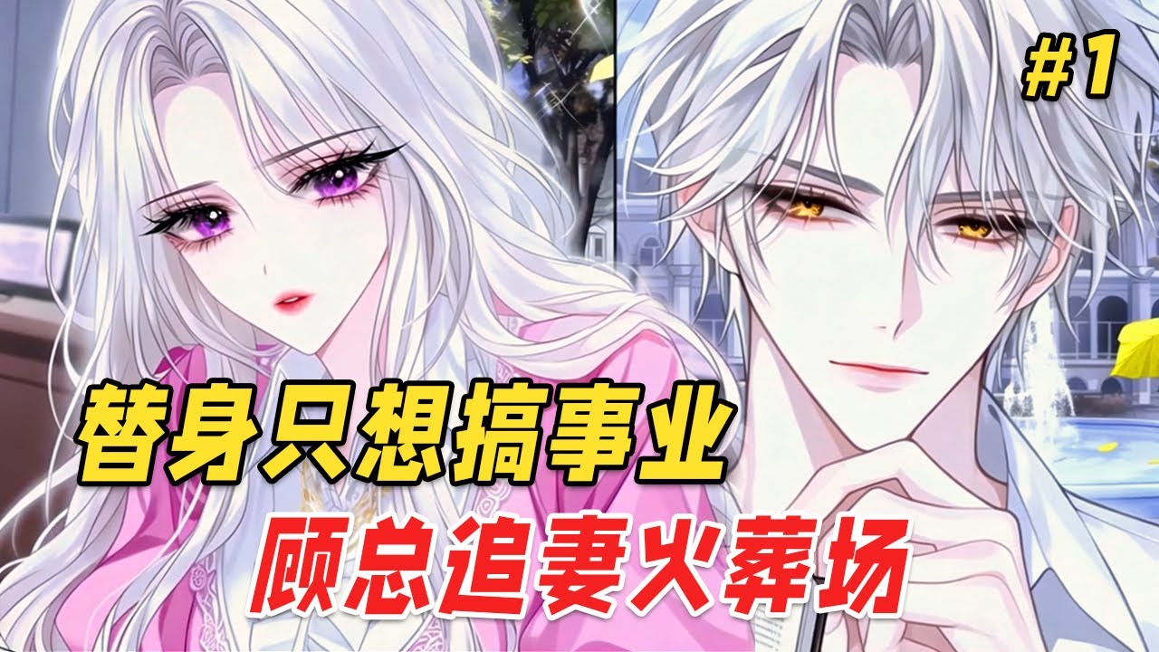 【复仇爽文🔥】每晚与她同床共枕的豪门男友，竟是他从未提过的双胞胎弟弟，而她只是他们为白月光复仇的棋子！直到奶奶去世，他陪白月光在机场庆祝重逢，任她如何哀求也无动于衷。心死后她远赴国外，他们却哭着求原谅