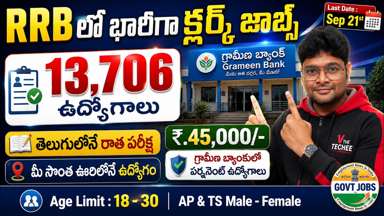 మీ సొంత ఊరిలోనే Bank ఉద్యోగం | 13,706 ఉద్యోగాలు | IBPS RRB 2026 నోటిఫికేషన్ విడుదల | IBPS RRB 2026
