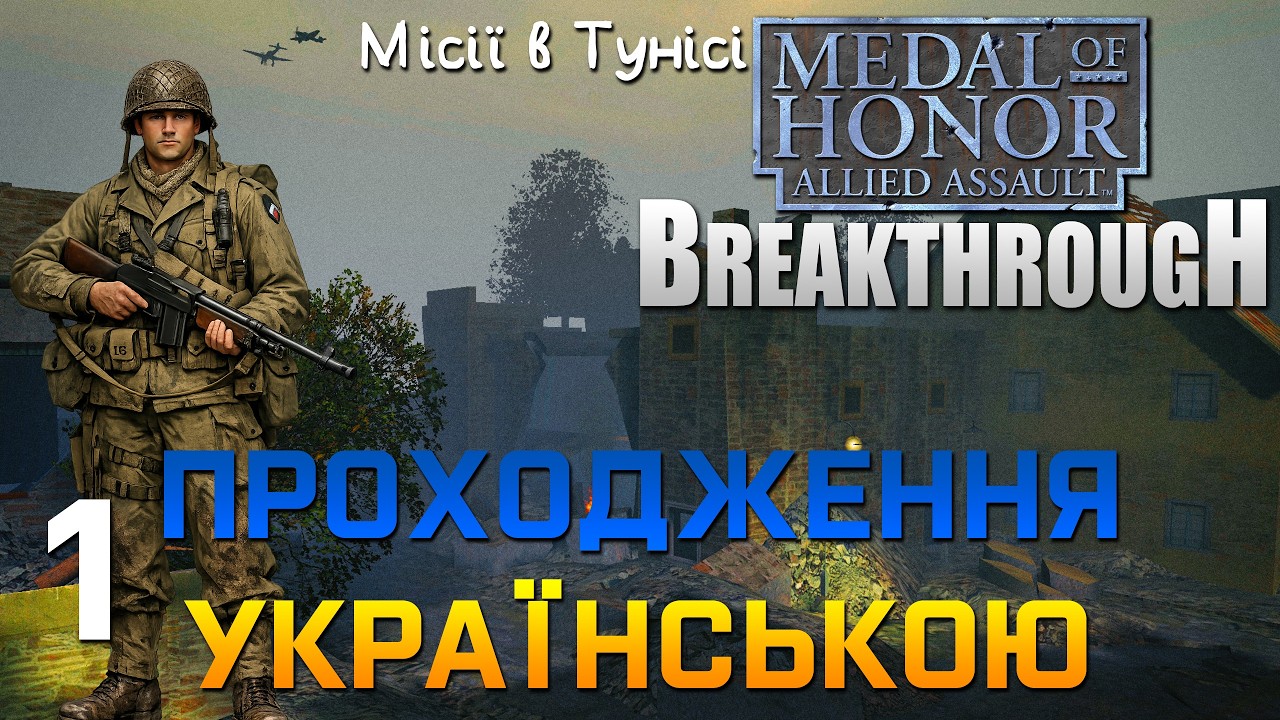 Проходження Medal of Honor: Allied Assault Breakthrough, перша частина