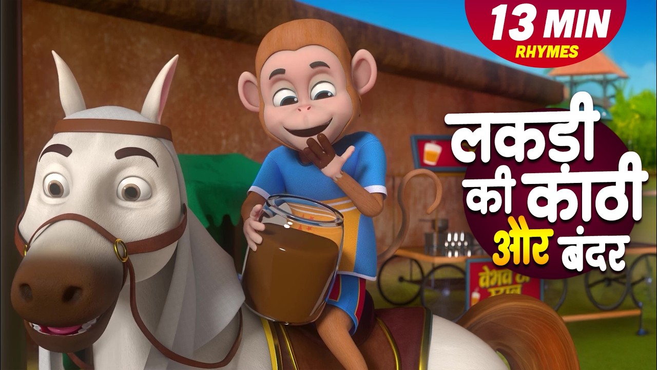 लकड़ी की काठी और बहुत सारे रोमांचक राइम्स | 16 Minutes Non-Stop Hindi Rhymes | Happy Bubbles