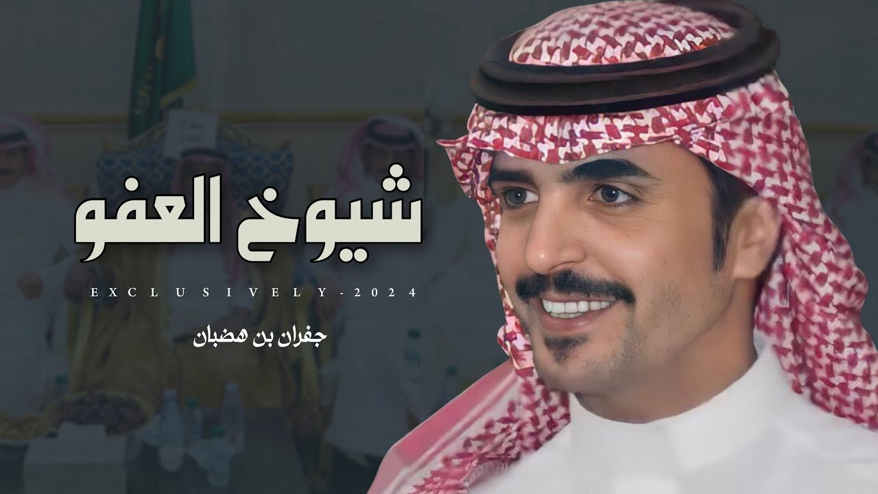جفران بن هضبان & مسفر منيف المصارير | شيوخ العفو المعانقه 2024 حصرياً