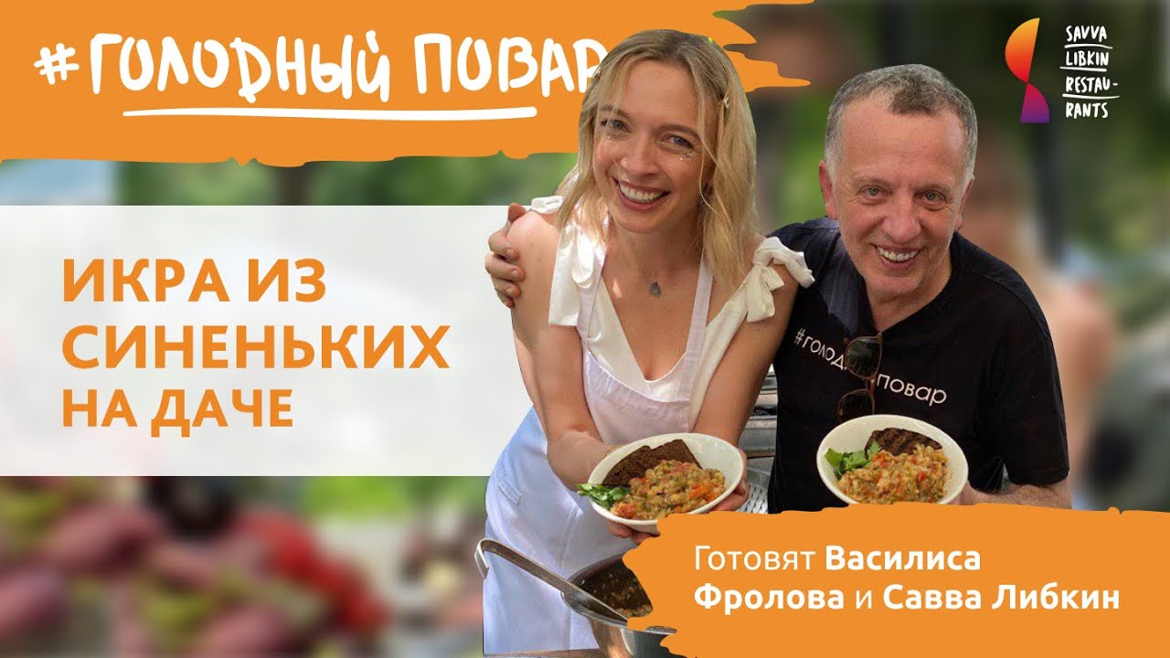 ИКРА ИЗ СИНЕНЬКИХ НА ДАЧЕ. Готовят Василиса Фролова и Савва Либкин