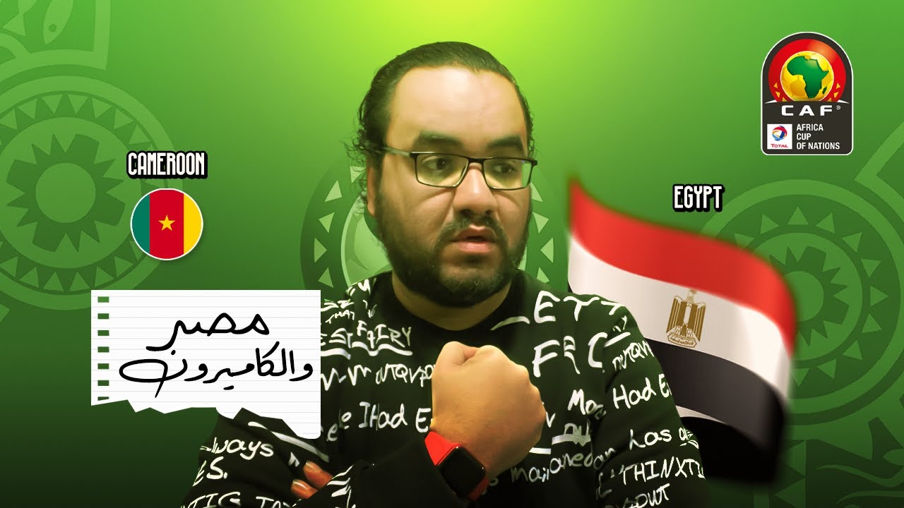 مصر تتحدى غرور الكاميرون ف نصف نهائي كأس الامم الافريقية ياترى هنعمل ايه بعد ما غيروا الملعب و الحكم