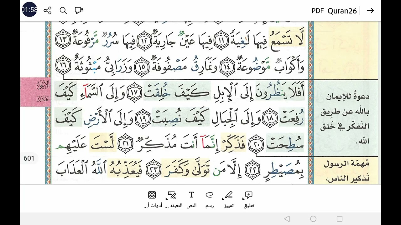 سورة الغاشية حفص Surah Al-Gashiya ( The Overwhelming )