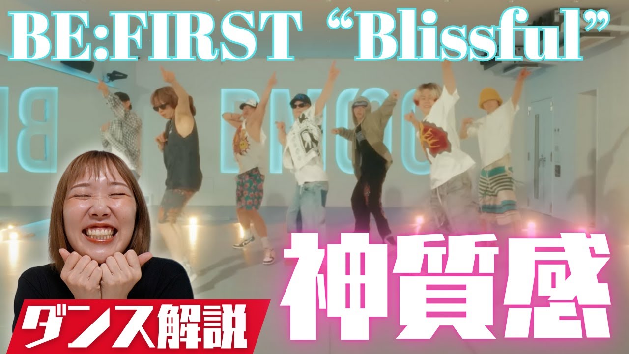 【BE:FIRST】皆のダンス質感やばい！プロダンサーがメンバー全員をダンス解説！これは流行りそう！Blissful リアクション