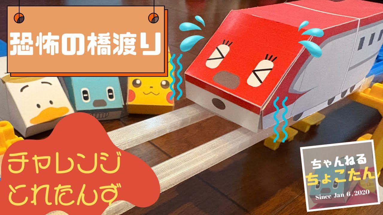 【チャレンジとれたんず】恐怖の橋渡り