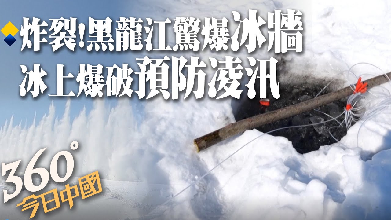 炸裂!幾十公尺冰柱整排噴騰成「冰牆」實拍黑龍江炸江爆冰現場超壯觀｜360°今日中國 @中天新聞CtiNews