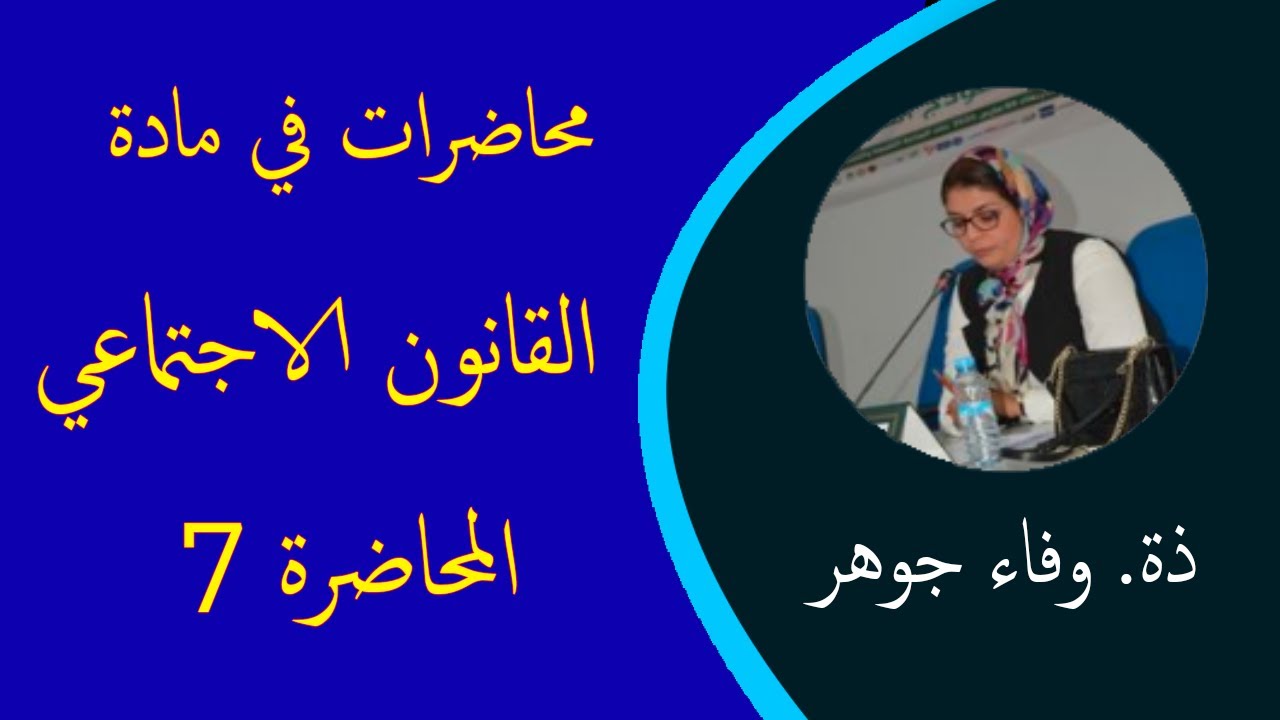 المحاضرة 7 في مادة القانون الاجتماعي: أسباب انقضاء عقد الشغل الفردي -الجزء الأول – ذ. وفاء جوهر