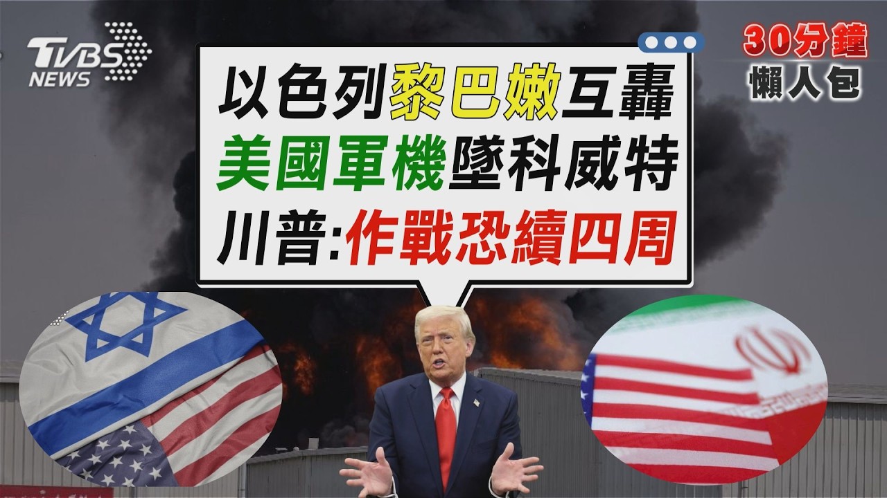 中東戰火擴大 黎巴嫩加入戰局轟以色列 美軍機墜科威特 川普:作戰恐持續一個月【TVBS新聞精華】20260302 @TVBSNEWS02