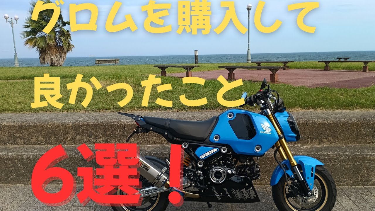 グロムを購入して良かったこと６選！（グロム歴7年）