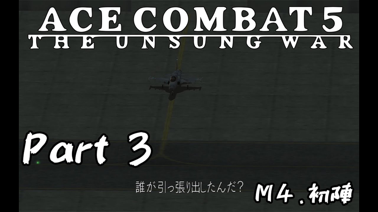 【祝8発表】エースコンバット5_キャンペーン#3