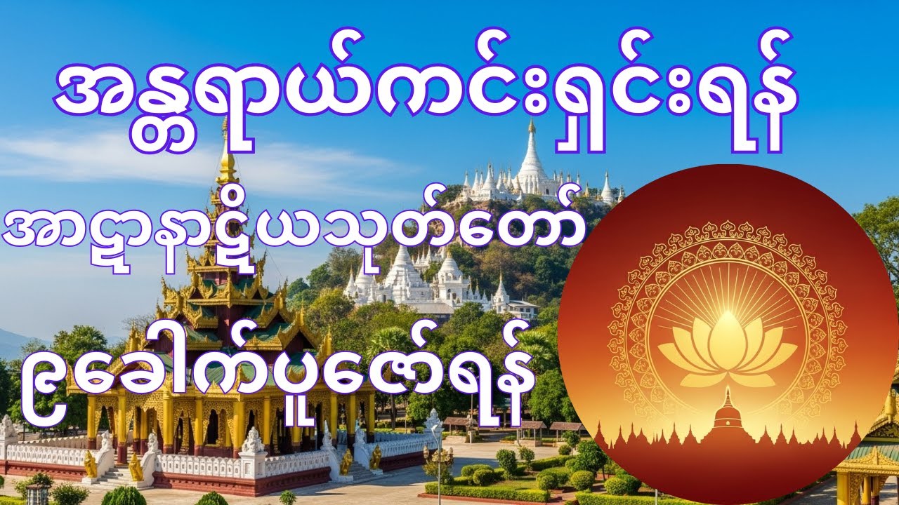 စုန်း ကဝေ ဘီလူး အောက်လမ်း အန္တရာယ်များကို အောင်နိုင်စေသော 🙏 အာဋာနာဋိယသုတ်တော် ၉ ခေါက် | နေ့ည ပူဇော်