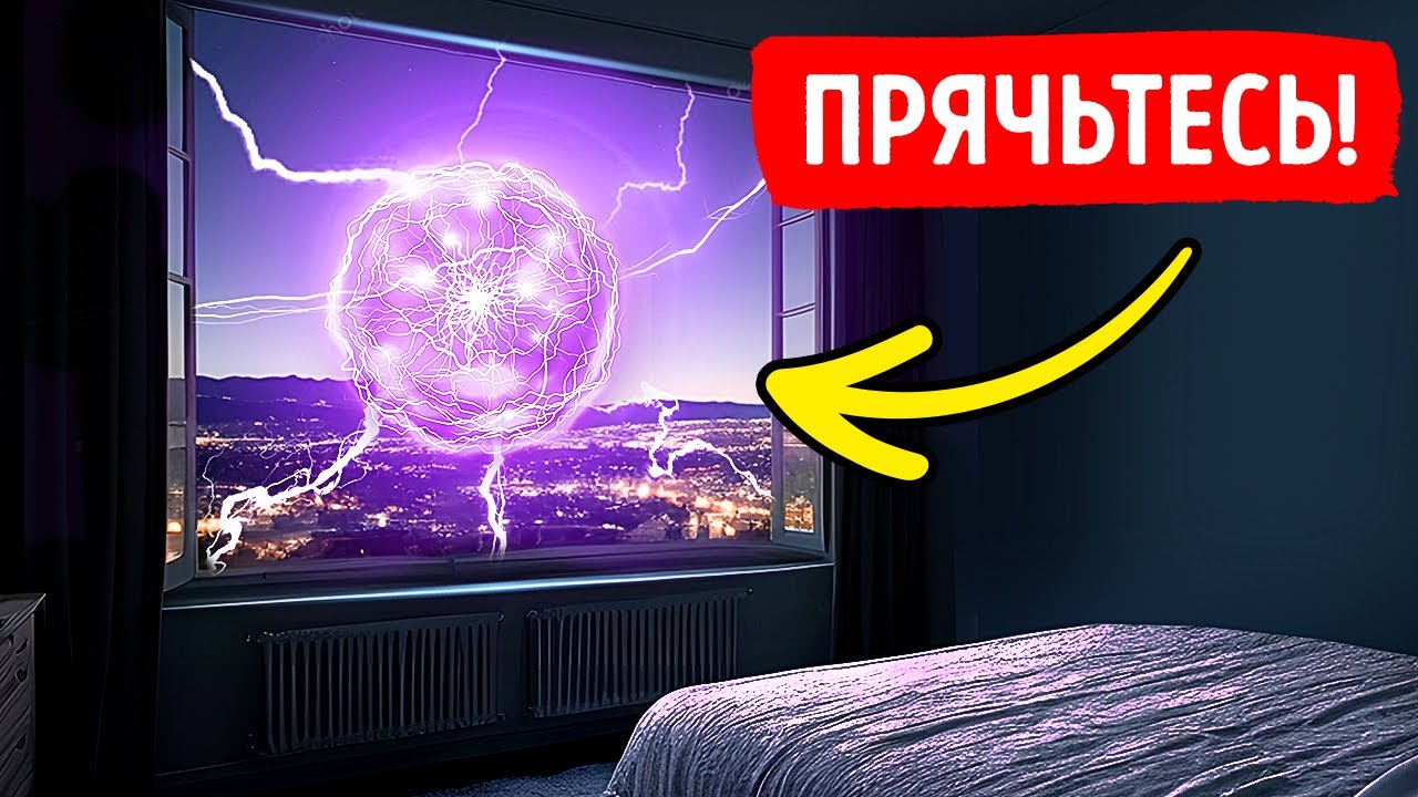 Шаровая молния может проходить через закрытые окна, но как?