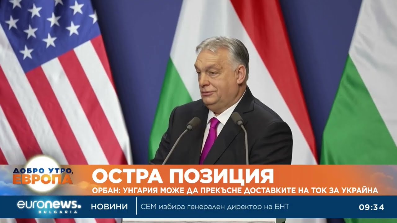Орбан: Унгария може да прекъсне доставките на ток за Украйна