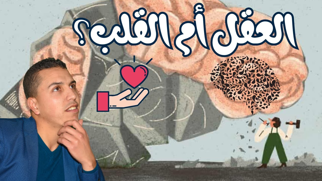 صراع العقل والعاطفة.... شكون تتحكم في الانسان؟؟؟؟؟