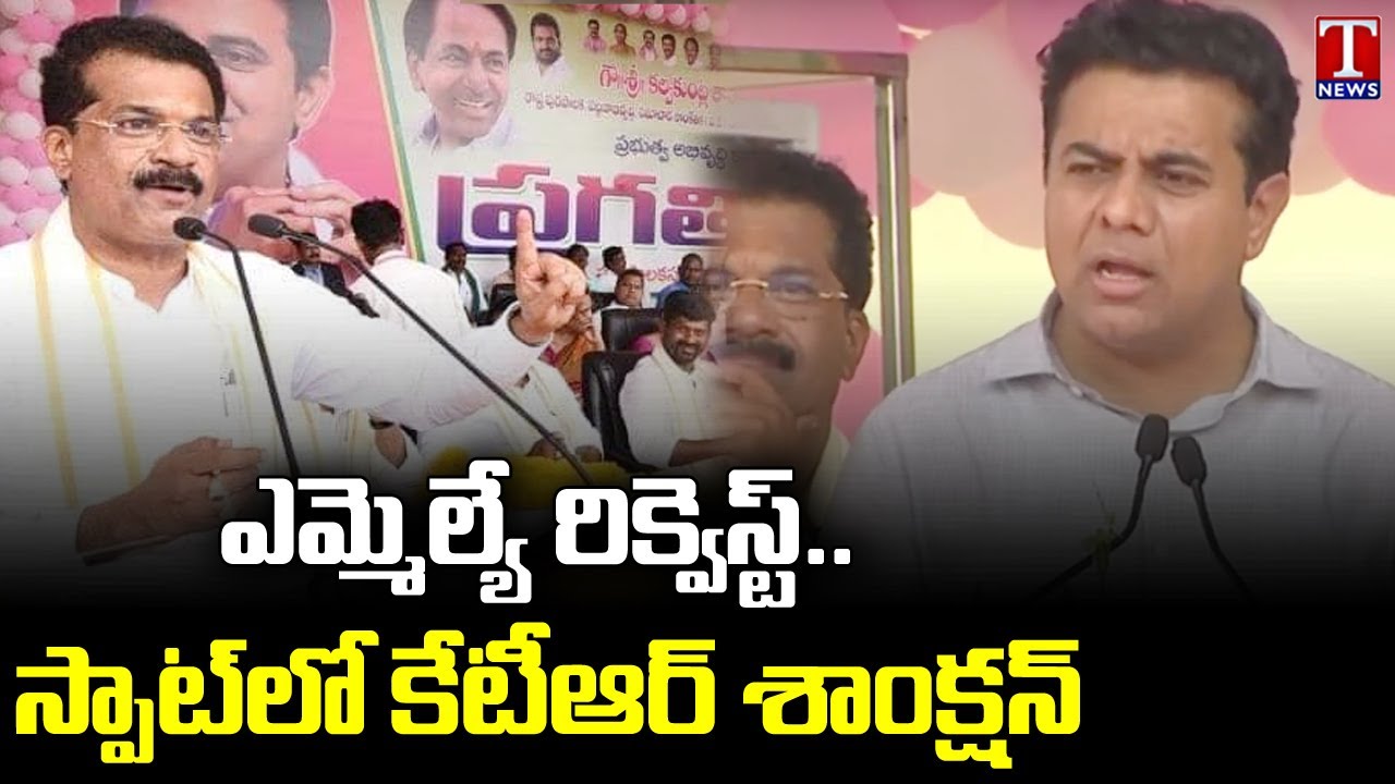 Minister KTR Sanction Development Works Request By MLA Rajender Reddy | T News