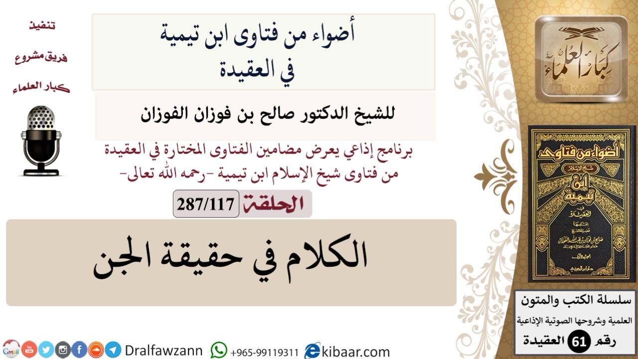 فتاوى ابن تيمية|117 من 287|الكلام في حقيقة الجن|الفوزان|كبار العلماء