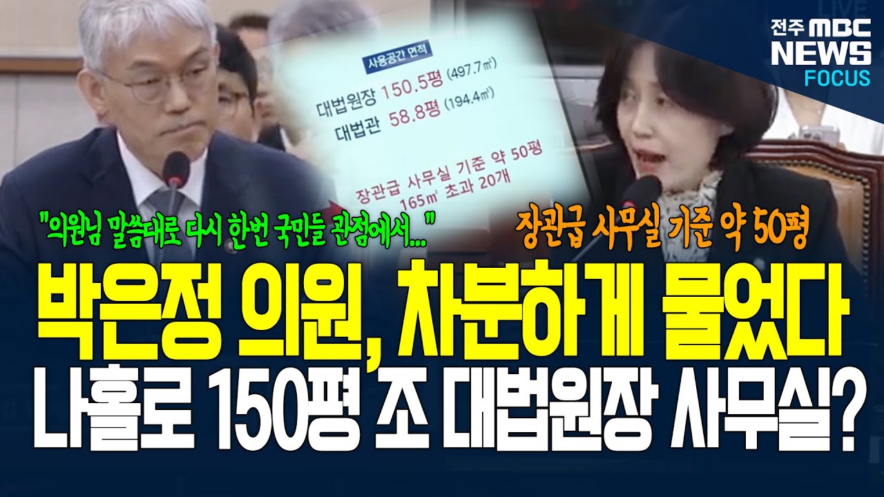 조 대법원장 사무실 크기, 박은정 의원 차분하게 지적하니 법원행정처장 답변했다.
