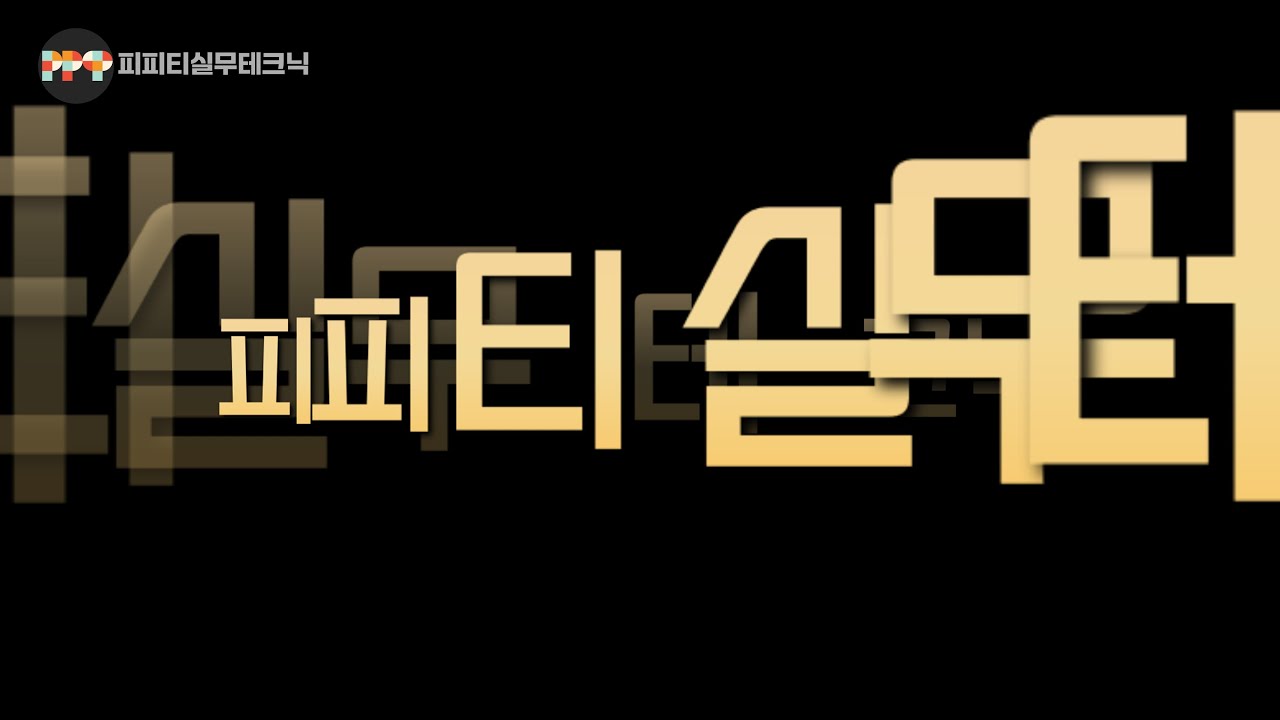 텍스트 하나로 기막힌 모션 연출! 유튜브 채널 인트로 만들기_피피티 실무테크닉