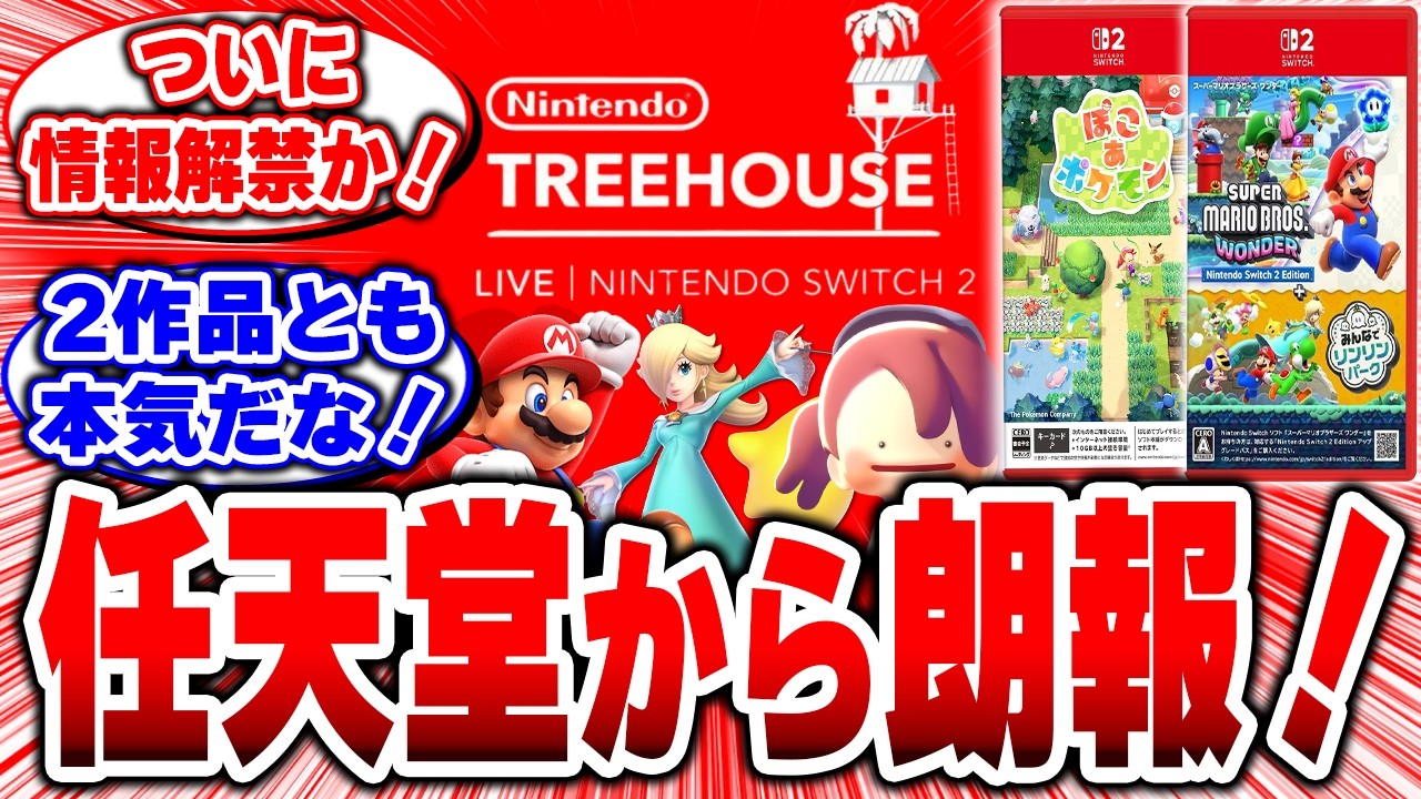 【ニンテンドーツリーハウス】マリオ&times;ポケモンが強すぎる。任天堂の時代へ！【ぽこあポケモン】【スーパーマリオブラザーズ ワンダー】【Nintendo Treehouse】