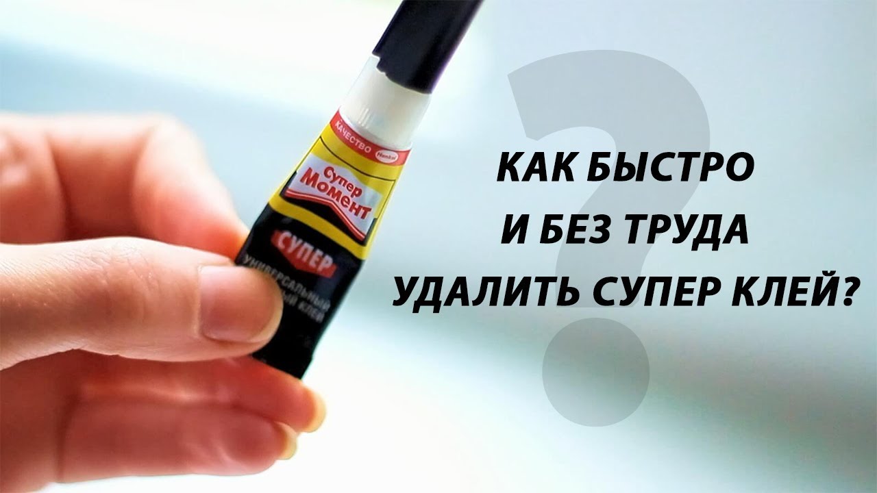 Как быстро и без труда удалить суперклей?