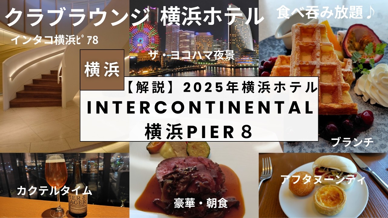『横浜ホテル』【インターコンチネンタル横浜Pier 8】「INTERCONTINENTAL 横浜PIER８」食べ放題！呑み放題♪　～IHG One Rewards～
