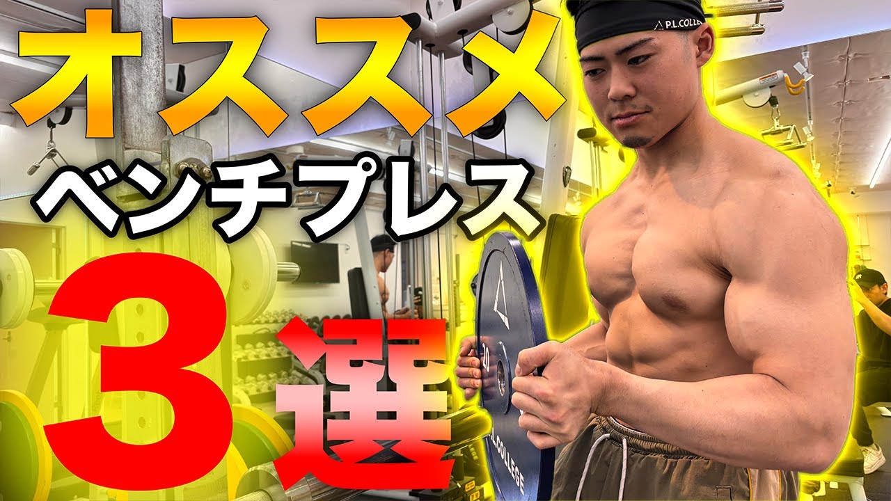【100kgの先へ！】ベンチプレスを伸ばすオススメ３種目！