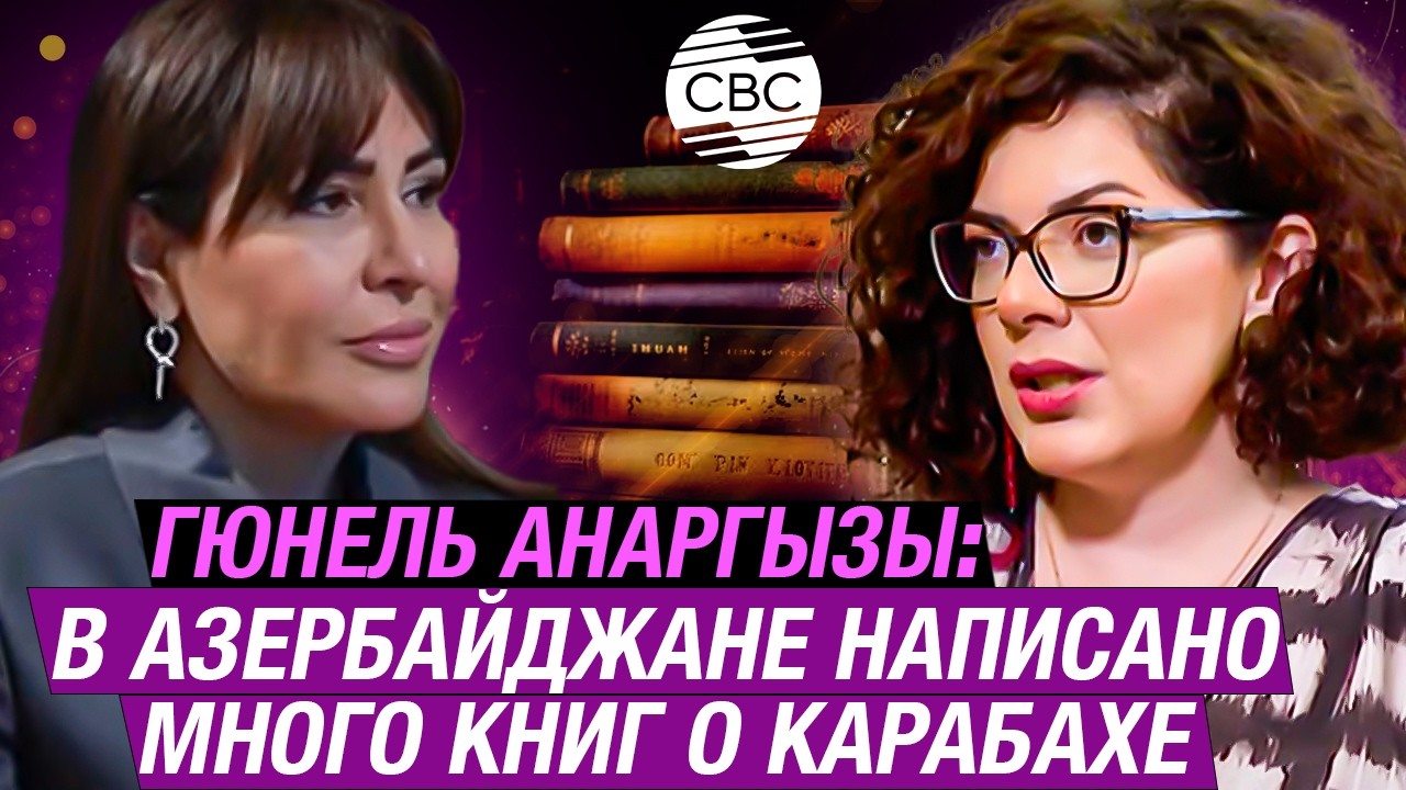 Гюнель Анаргызы: в Азербайджане написано много книг о Карабахе