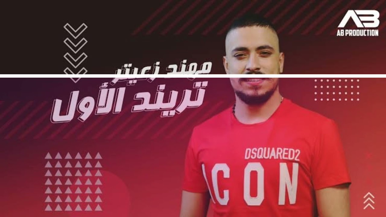 الترند الأول / مهند زعيتر / Mohannad Z3eter / Al Trend Al Awwal