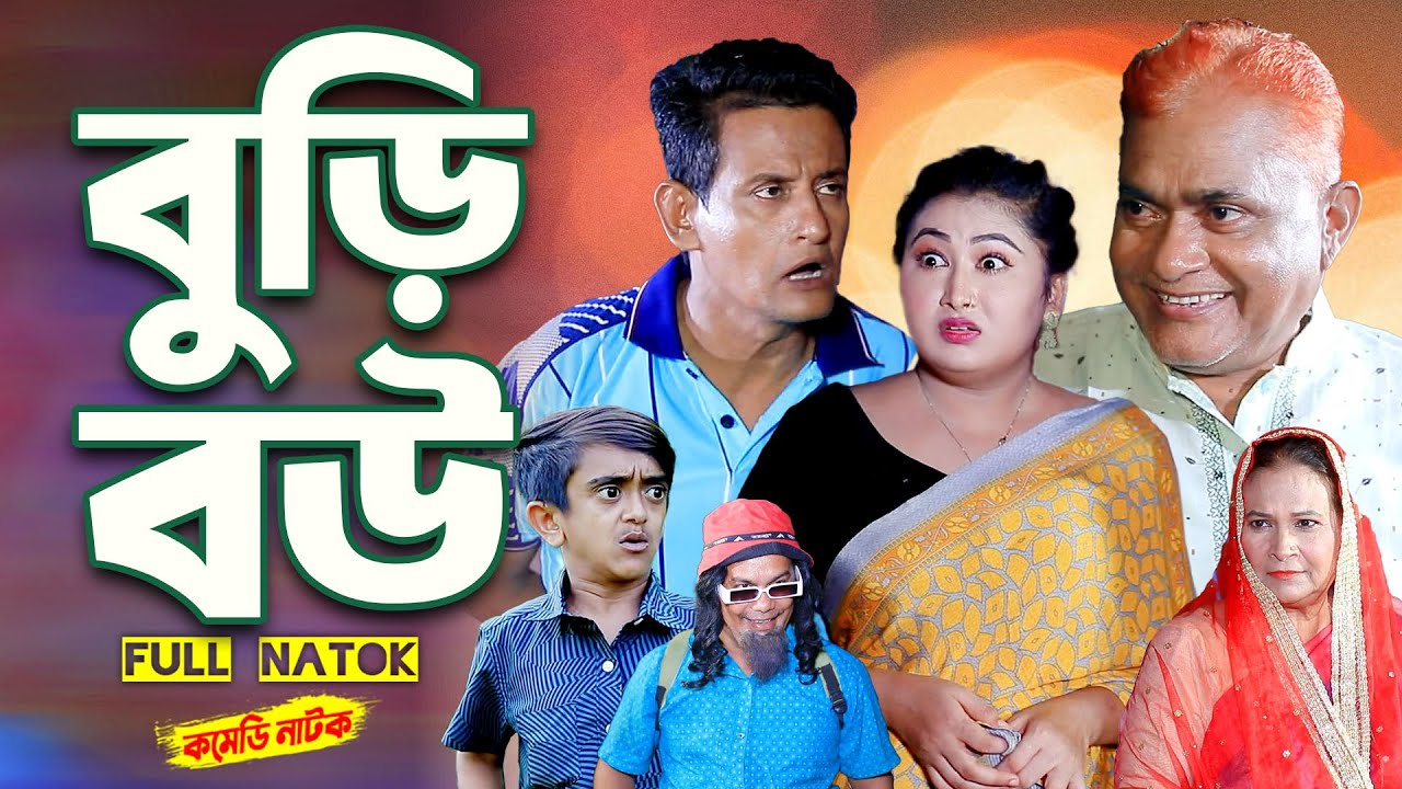 বুড়ি বউ । হারুন কিসিঞ্জারের নাটক । Harun Kisinger natok | bangla natok | full natok |