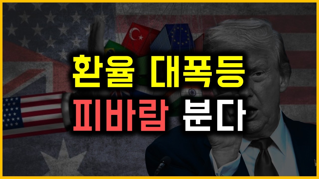 환율 대폭등 - 피바람 분다