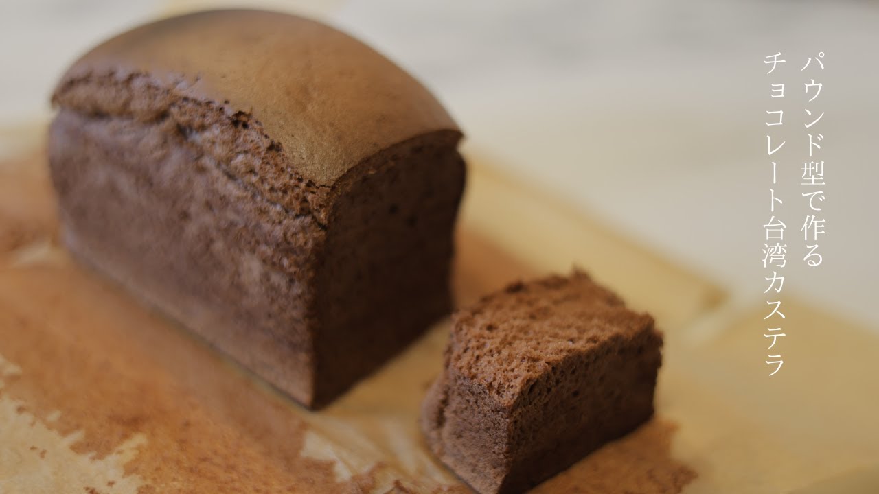 パウンド型で作るチョコレート台湾カステラ｜Chocolate Taiwan sponge cake