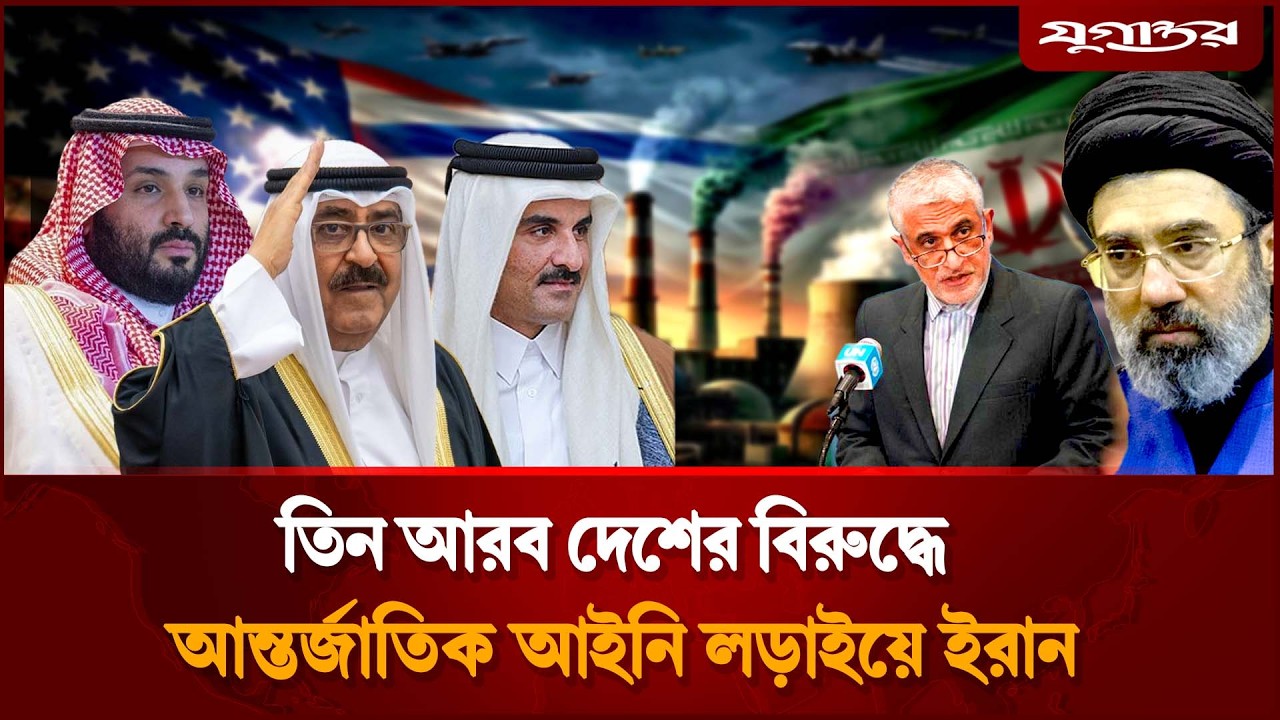 তিন আরব দেশের বি`রুদ্ধে আন্তর্জাতিক আইনি লড়াইয়ে ইরান | Iran | Arab Countries | Jugantor