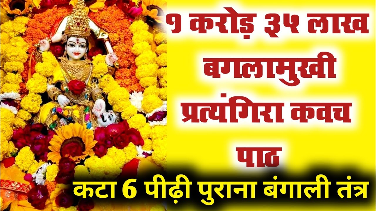 बगलामुखी का सबसे शक्तिशाली प्रत्यंगिरा कवच का चमत्कार #video #bagalamukhi #maa #mahavidya#tantra 