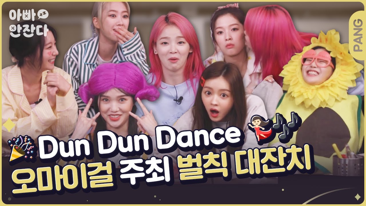 😴 오마이걸 벌칙 파티 열려따!!!! 🎊 [아빠 안 잔다] 오마이걸 | ENG SUB