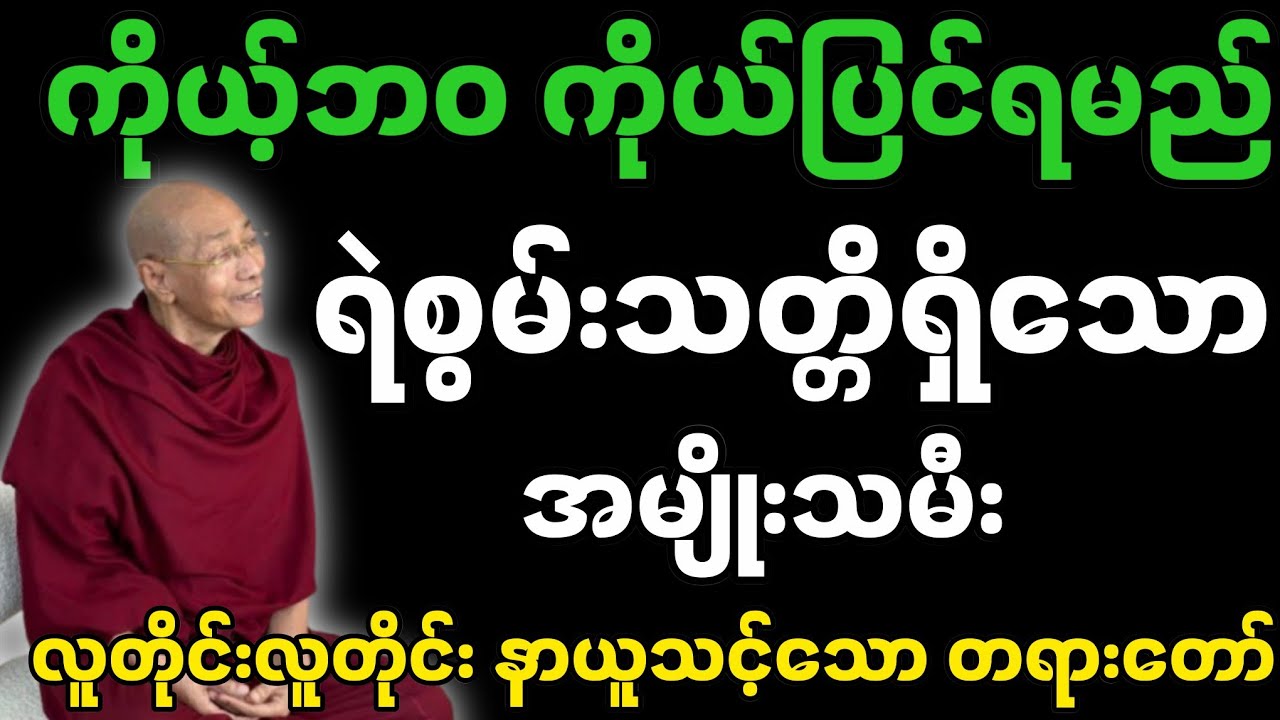 မိမိဘဝကို ကိုယ်ပြင်ရမည် ရဲစွမ်းသတ္တိရှိသော အမျိုးသမီးဖြစ်ဖို့-ပါမောက္ခချုပ်ဆရာတော်၏ တရားတော်။