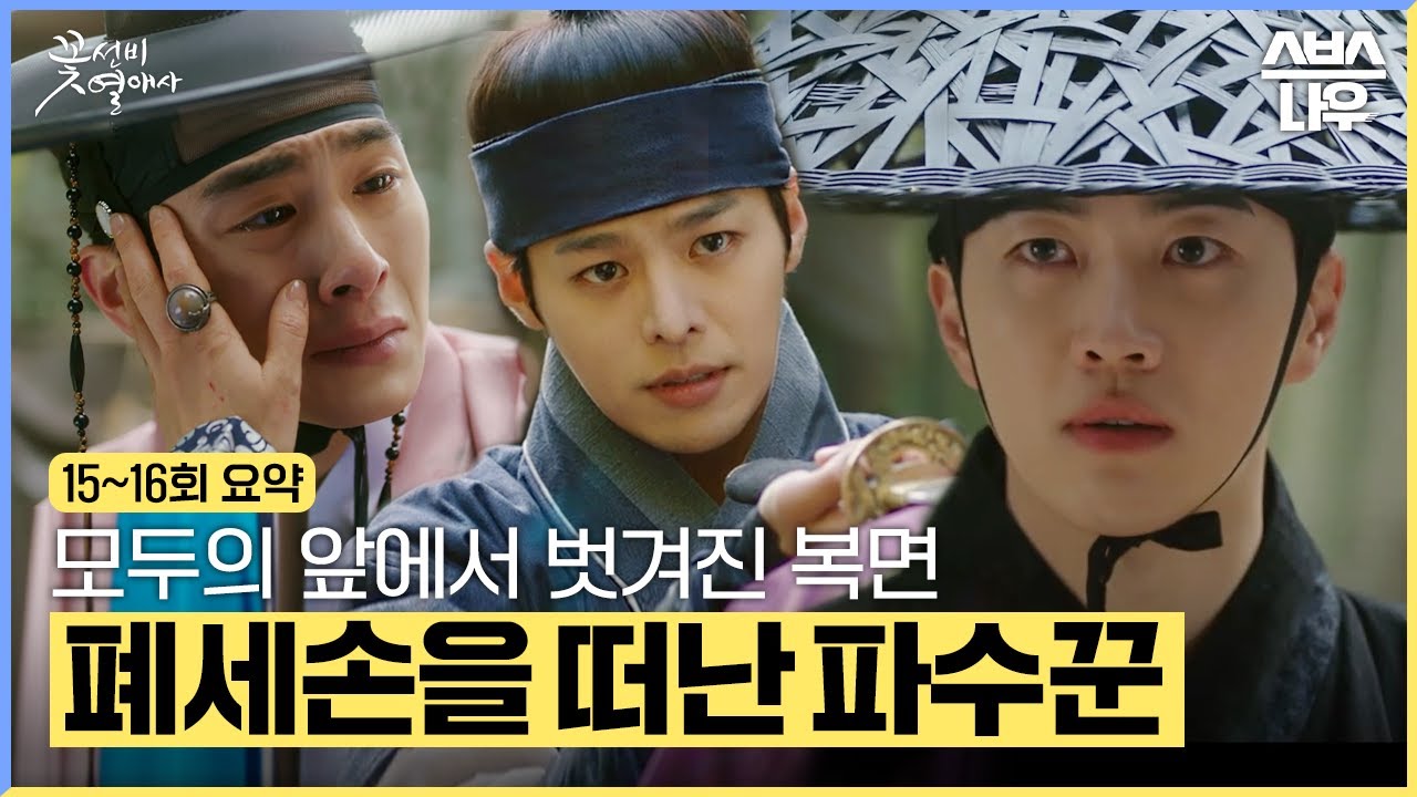 [15~16회 요약] 사랑하는 사람의 인생을 망쳤다는 죄책감으로 모두를 떠난 파수꾼 #꽃선비열애사 #TheSecretRomanticGuesthouse｜SBSNOW