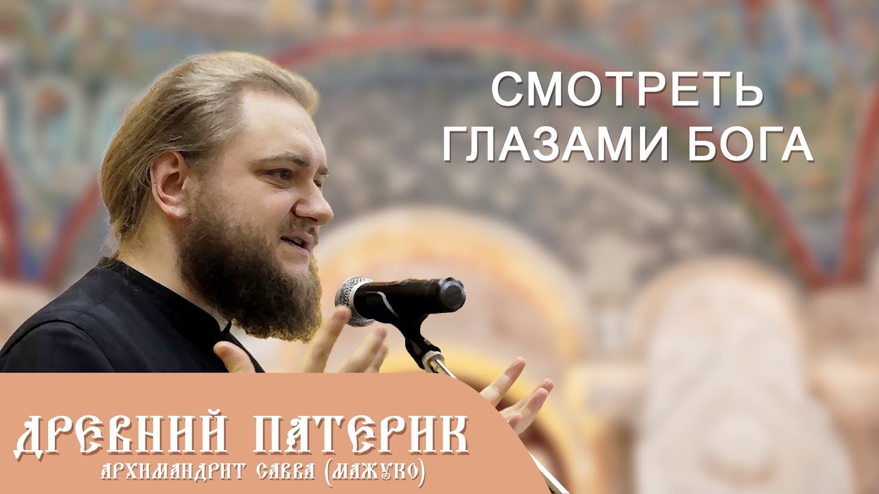Архимандрит Савва (Мажуко). Древний патерик. Смотреть глазами Бога