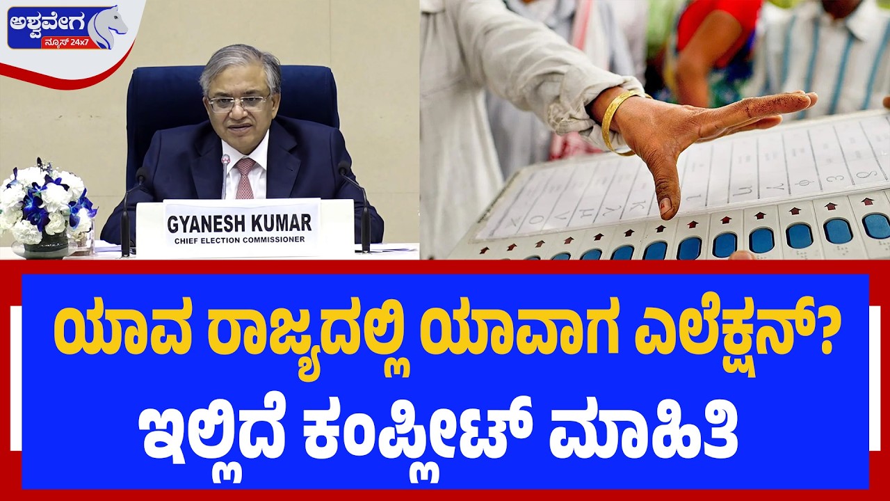 ಯಾವ ರಾಜ್ಯದಲ್ಲಿ ಯಾವಾಗ ಎಲೆಕ್ಷನ್‌? ಇಲ್ಲಿದೆ ಕಂಪ್ಲೀಟ್‌ ಮಾಹಿತಿ | 5 States Poll Dates Out! Ashwavega news
