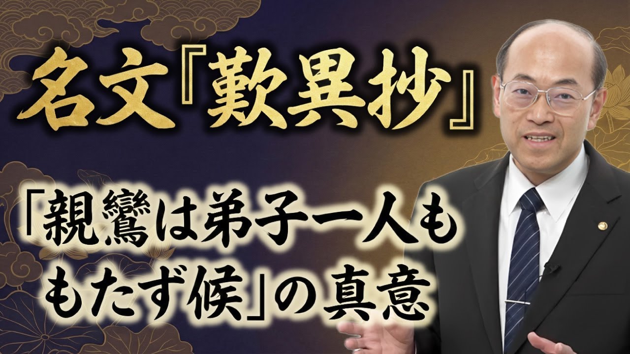 【歎異抄】「親鸞は弟子一人ももたず候」の真意を解説│御文章（1帖目1通 或人いわく）