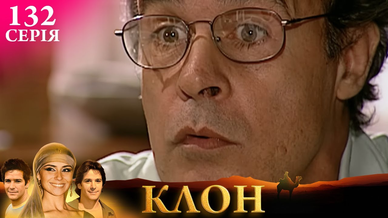 КЛОН | СЕРІЯ 132 | Легендарний серіал УКРАЇНСЬКОЮ #клон #серіал