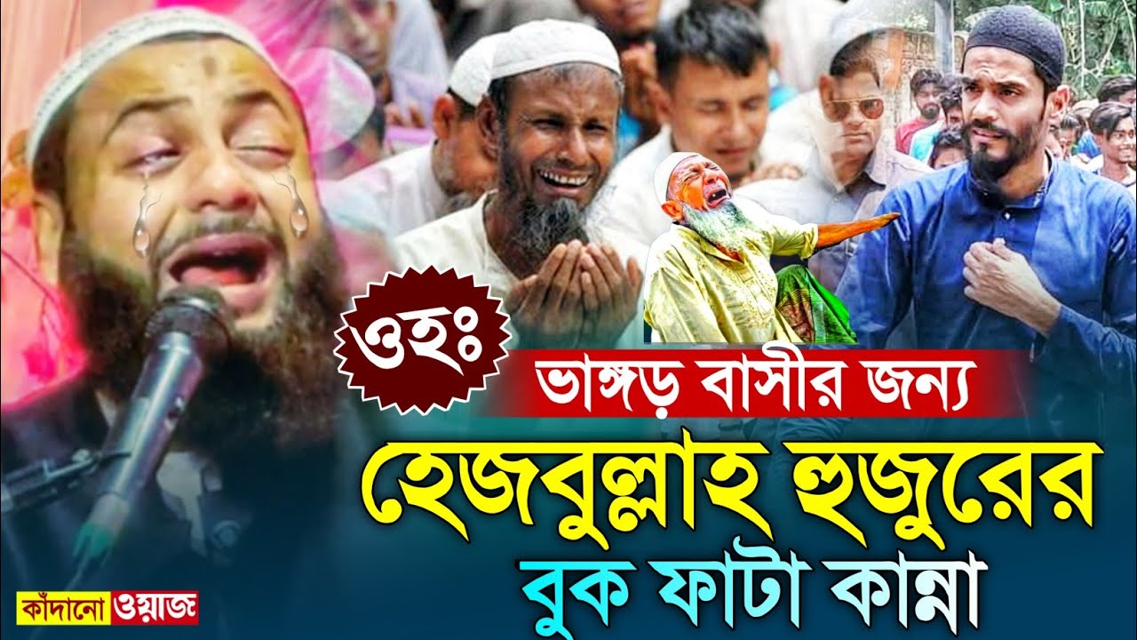 ওহঃ একি কান্না┇বেইমান নেতার জন্য ভাই ভাইকে মেরো না┇ভাঙ্গড় বাসীর জন্য কান্না┇হেজবুল্লাহ অকুঞ্জী ওয়াজ।