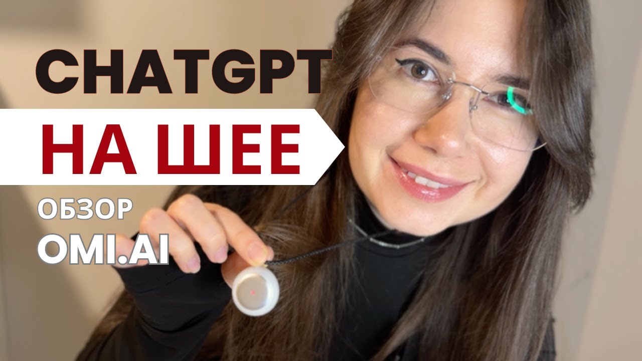 Я ношу ChatGPT на шее?! | Omi.ai Обзор | Маяковская