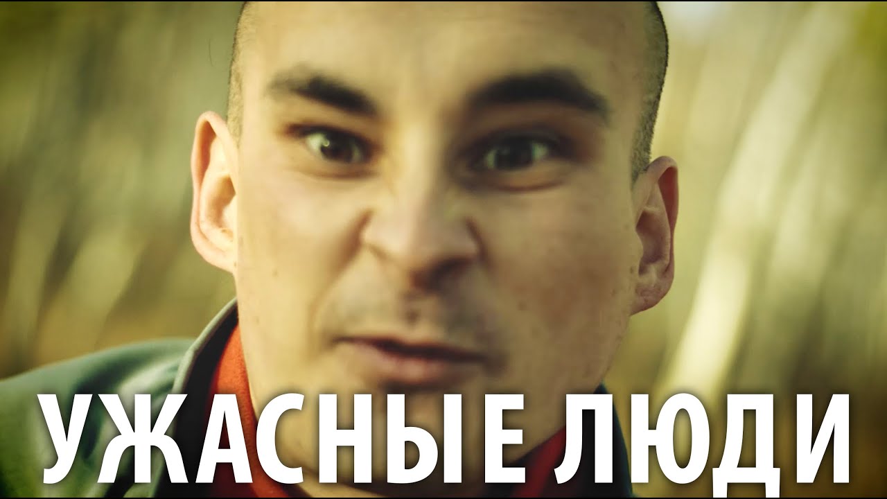 Ужасные люди #репортаж / Простая Жизнь