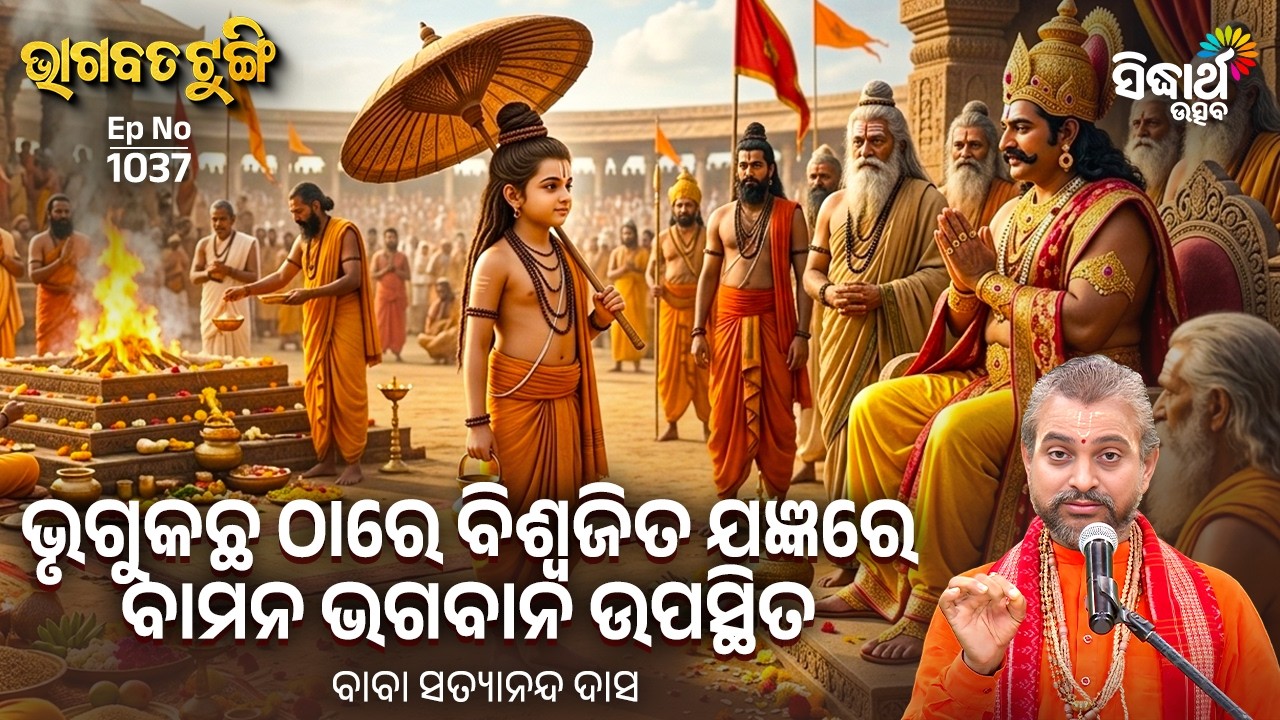 Bhagabata Tungi - EP 1037 | ଭୃଗୁକଛ ଠାରେ ବିଶ୍ଵଜିତ ଯଜ୍ଞରେ ବାମନ ଭଗବାନ ଉପସ୍ଥିତ |Satyananda Das | S Utsav
